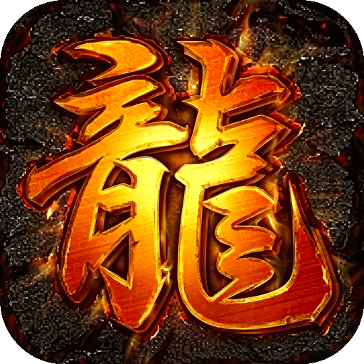 屠龙圣域-龙纹无限刀